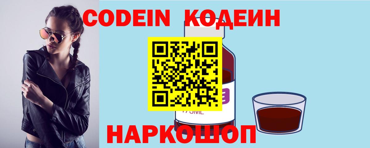 Кодеин Purple Drank  Codein напиток Lean (лин)  Вход с VPN  Шахты 